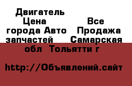 Двигатель Toyota 4sfe › Цена ­ 15 000 - Все города Авто » Продажа запчастей   . Самарская обл.,Тольятти г.